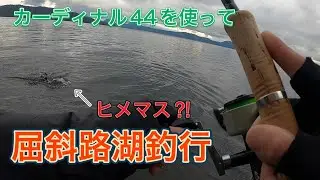 カーディナル44と秋の屈斜路湖釣行！！