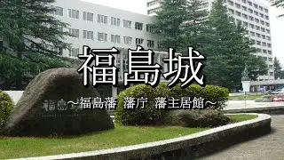 福島城（大佛城･杉目城）