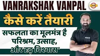 Vanpal Vanrakshak Preparation | कैसे करे वनपाल वनरक्षक परीक्षा की तैयारी | Exampur Rajasthan Classes