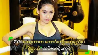 GYM ဆော့တာက ကောင်းကျိုးတွေချည်းပဲ ရှိတယ်