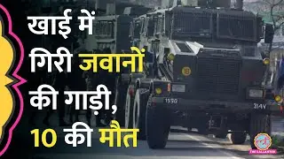 Jammu Kashmir Doda Army Vehicle Accident: क्या शुरुआती जानकारी आई? 10 की मौत, कई घायल