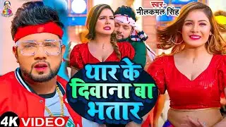 #Video - थार के दीवाना बा भतार | #Neelkamal Singh | Thar Ke Deewana Ba Bhatar | Bhojpuri Hit Song
