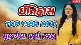 ઈતિહાસ TOP 1500 MCQ | History of Gujarat and India | pyq પુછાયેલા પ્રશ્નો #police