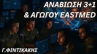 &Gamma;&epsilon;ώ&rho;&gamma;&iota;&omicron;&sigmaf; &Phi;&iota;&nu;&tau;&iota;&kappa;ά&kappa;&eta;&sigmaf;: &Alpha;&nu;&alpha;&beta;ί&omega;&sigma;&eta; 3+1 & &alpha;&gamma;&omega;&gamma;&omicron;ύ EastMed &mu;&epsilon; &sigma;&phi;&rho;&alpha;&gamma;ί&delta;&alpha; &Eta;&Pi;&Alpha;
