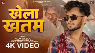 #video | खेला खतम | #Alok Akela | Khela Khatam | New #Rangdari Song 2026