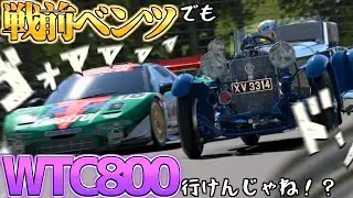 【GT7】戦前ベンツでもごにょごにょすればWTC800行けんじゃね？【ゆっくり実況】