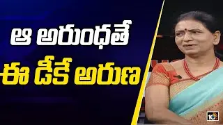 ఆ అరుంధతే ఈ డీకే అరుణ | DK Aruna Reveals Her Name Secrets | DK Arun Question Hour | 10TV News