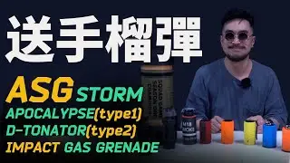 終於唔係垃圾手榴彈🤡｜ASG STORM IMPACT GAS AIRSOFT GRENADE介紹｜APOCALYPSE同D-TONATOR邊隻好啲❓｜#SQUADGAMEJULY 送三粒比大家