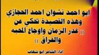 قصيده ابواحمد نشوان الحجازي