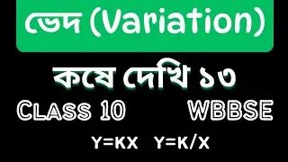Class 10 | ভেদ | Variation | WBBSE | কষে দেখি ১৩ | Study with Care (BA Ma'am)