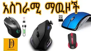 የኮምፒተር ማዉዞች|What is Mouse?|አስገራሚ ማውዞች|Functions of computer mouse