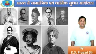 BPSC || इतिहास  || हिंदी || भारत में सामाजिक और धार्मिक सुधार || Competology