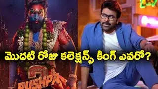 Mana Shankar Vara Prasad Vs Pushpa 2 First Day Collections | Chiranjeevi vs Allu Arjun Box Office