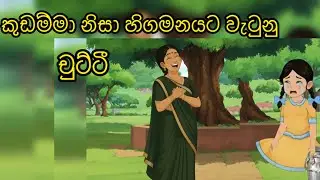 කුඩම්මා නිසා හිගමනයට වැටුනු චුට්ටී|sinhala cartoon|sinhala kathandara