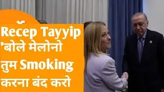 Italy की Prime minister Georgia Meloni को Turki के President Recep Tayyip ने Smoking छोड़ने को कहा 