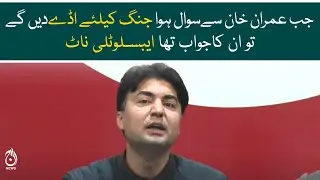 Not a single drone attack during Imran Khan's tenure - Murad Saeed - Aaj News