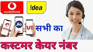 वोडाफोन कस्टमर केयर नंबर 2022||Airtel customer Care number 2022 || Jio customer care Number2022