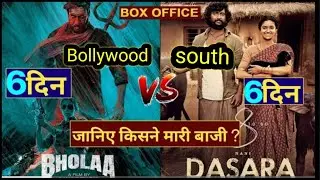 Bhola vs Dussehra movie 1 day box office worldwide collection Ajay Devgan natural starNani new movie