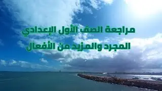 مراجعة المجرد والمزيد من الأفعال