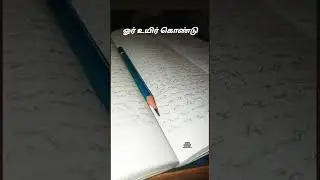 Motivational video #shorthand #englishshorthand #tamilshorthand