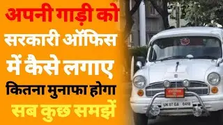 अपनी गाड़ी सरकारी आफिस में कैसे लगाए |apni carko goverment sector me kase lagaye |