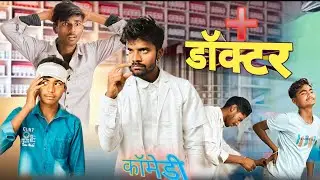 डॉक्टर कॉमेडी ।।🤣😨😂Doctor comedy । #comedy #viralcomedy #viralvideo #trendingvideo #trendingcomedy