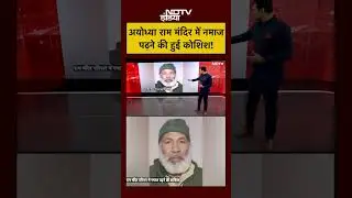 #shorts: Bharat Ki Baat Batata Hoon | अयोध्या राम मंदिर में नमाज पढ़ने की हुई कोशिश!