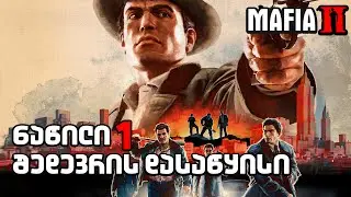 Mafia 2 [ნაწილი1] შედევრის დასაწყისი