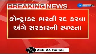 Gujarat Government to stop recruitment on contract basis? This is what official letter clarifies!