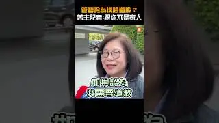 管碧玲為摸臉道歉？苦主記者：跟你不是家人