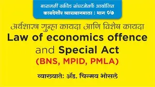 07 | LAW OF ECONOMIC OFFENCE AND SPECIAL ACTS (BNS, MPID, PMLA) l  ADV CHINMAY BHOSALE