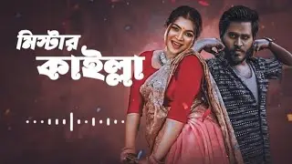 মিস্টার কাইল্লা || Mr Kailla || (slowed+reverb) best tik tok trending lofi song bangla 