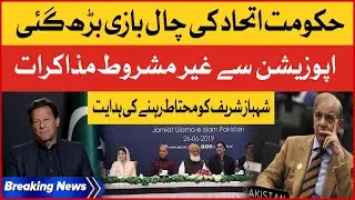 PDM Want Negotiate With Imran khan |  PTI Vs PDM | Braking News