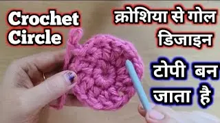 Crochet Circle Tips/Circle Turn Into Cap/क्रोशिया से गोल डिजाइन टोपी बन जाता है।