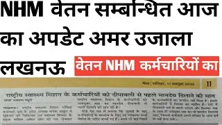 Today's update regarding NHM salary, Amar Ujala Lucknow