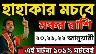 মকর রাশি: ১৮, ১৯, ২০ জানুয়ারি! যা ঘটবে সেই সত্যি শুনে পাগল হয়ে যাবেন দেখুন। Makar Rashi 