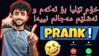پڕانکی یوتوبەرەکان و هاوڕێکانم کرد بە تێل | Prank call