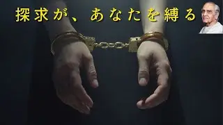 【作業用】【第7話】「悟りたい」という願いこそが最大の罠。「黄金の手錠」とスピリチュアル・エゴの正体