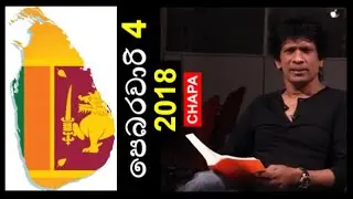 CHAPA Politics! Feb 4 Independence Day!? Feb 4, 2018