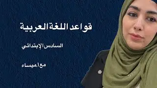 مراجعة المفاعيل والمعارف السادس الإبتدائي 