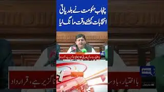 Punjab Government Seeks Time For Local Body Elections | 05PM Dunya News Headlines