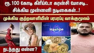 Crypto Currency Scam | Actress | Hashpe | Coimbatore | Sun News