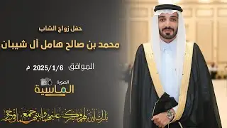 حفل زواج / محمد بن صالح هامل آل شيبان