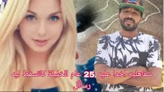 سفاهليه أخدا عليه 25  عام الخليلة كاتسفط ليه رساأل