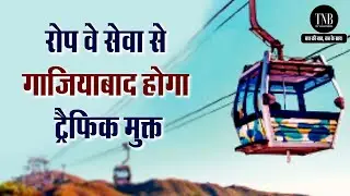 Ropeway Service will start in Ghaziabad✌ | Traffic Free Ghaziabad 🤗