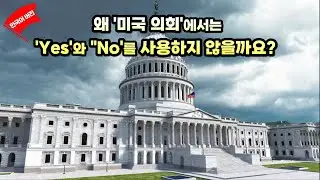 [한국어 버전] 왜 '미국 의회'에서는 'Yes'와 'No'를 사용하지 않을까요? #영어공부 #영어 #lc  #publicschool #Congress #senate