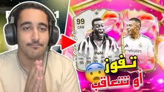 فتح اقوى بكجات في فيفا🔥 إذا خسرت رح أتعاقب!😨| FC 25