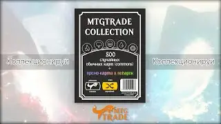 MTGTRADE Collection: 800 случайных обычных карт commons + промо карта в подарок язык карт случайный