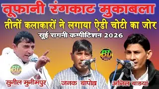तीनों कलाकारों ने लगाया ऐडी चाटी का जोर | तूफानी रंगकाट मुकाबला | सुनील,जनक, अनिल | सूई कम्पीटिशन 