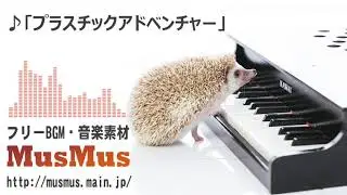 【フリーBGM】プラスチックアドベンチャー / 音楽素材MusMus